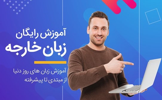 دوره آموزش زبان انگلیسی